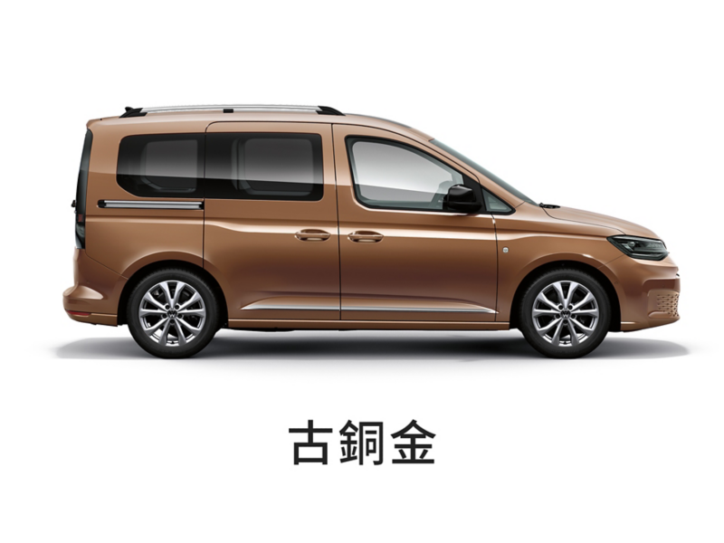 Caddy Maxi車色示意 - 古銅金 金屬漆