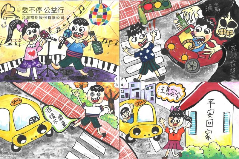 台灣福斯集團「路口慢看停 酒駕不放行」兒童公益繪畫比賽 得獎名單公布