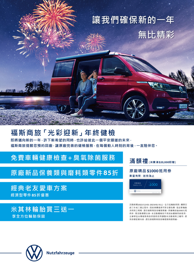 福斯商旅「光彩迎新」年終健檢EDM