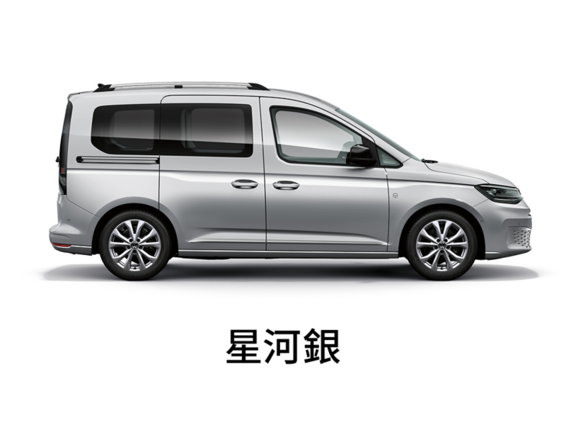 Caddy Maxi車色示意 -星河銀   金屬漆
