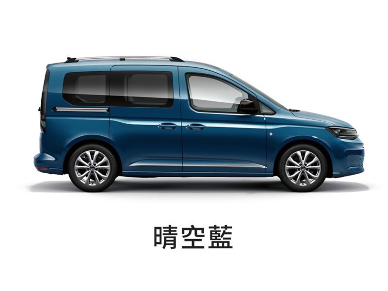 Caddy Maxi車色示意 -晴空藍   金屬漆