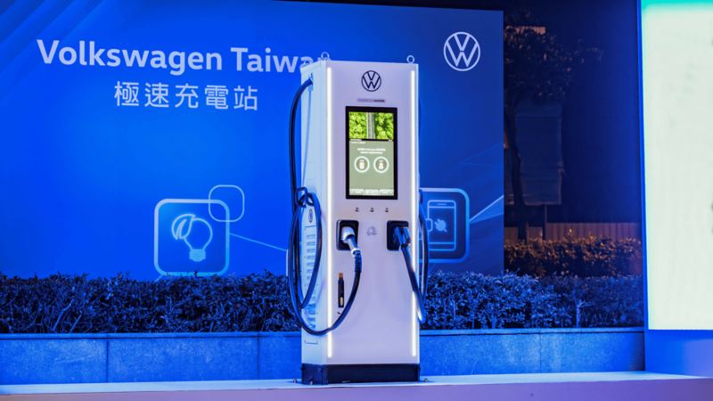 Volkswagen 極速充電站