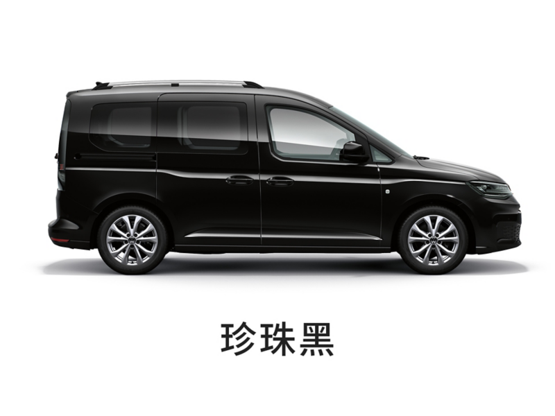 Caddy Maxi車色示意 -珍珠黑  珍珠漆