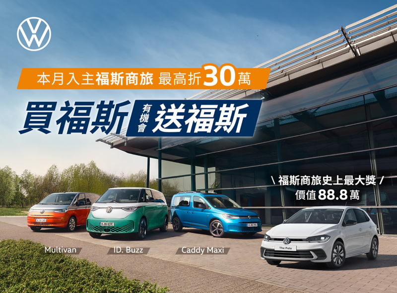 買福斯送福斯專案