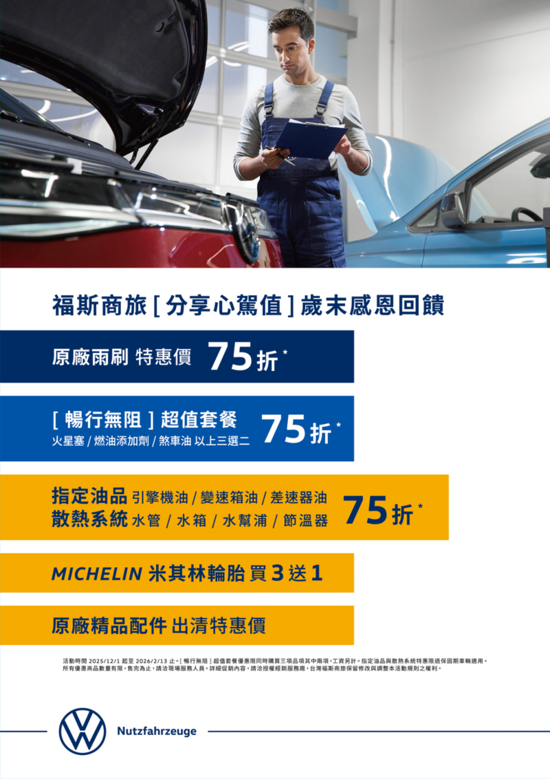 福斯商旅推出【分享心價值】歲末感恩回饋！