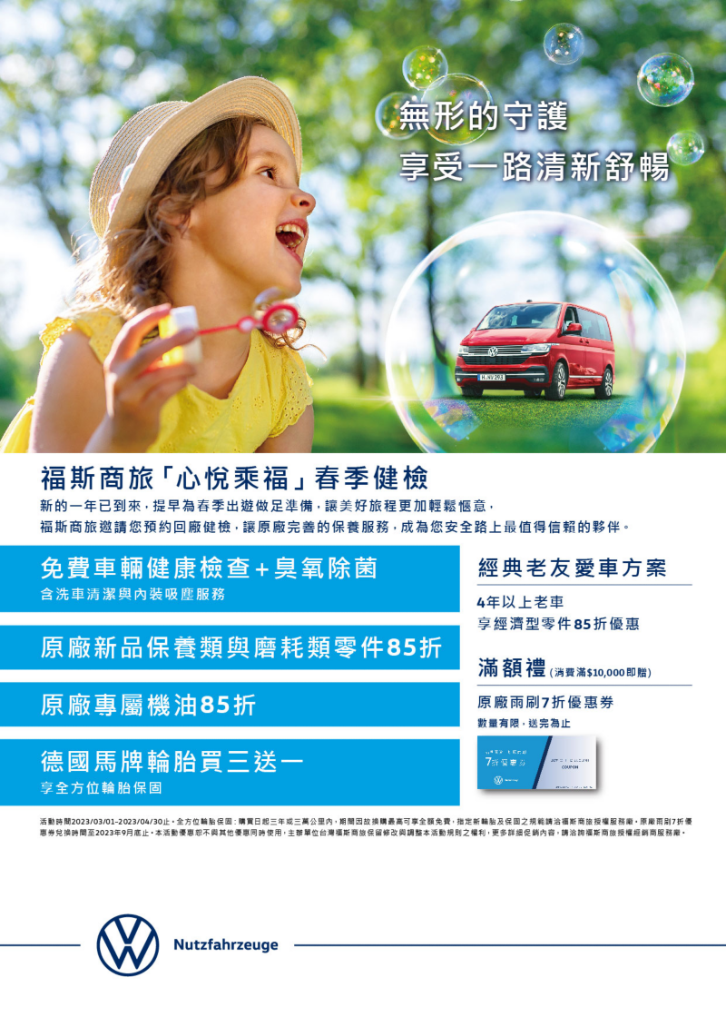 福斯商旅「心悅乘福」春季健檢內容