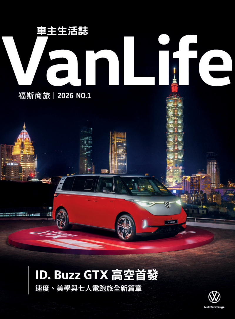 福斯車主生活誌 2026 NO.1