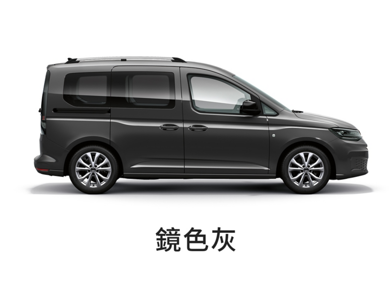 Caddy Maxi車色示意 -鏡色灰 金屬漆