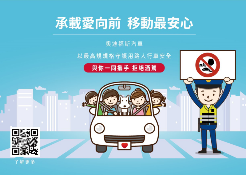 奧迪福斯汽車提倡零酒駕 「愛不停 公益行」公益繪畫比賽起跑