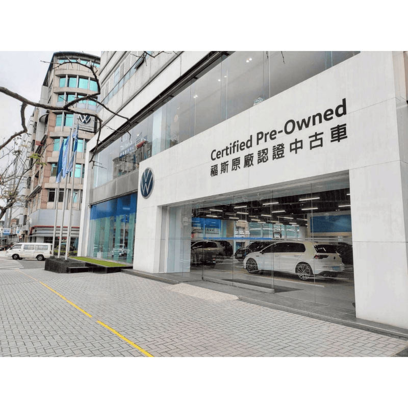 Volkswagen 內湖旗艦據點