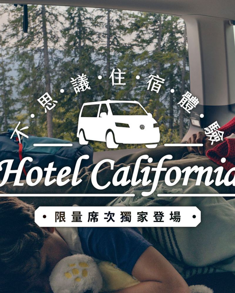福斯商旅與KKday合作，共同招募熱血的消費者體驗”Hotel California”不思議住宿、享受VanLife以車為家的自由。