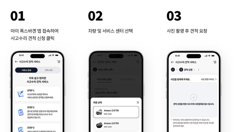 폭스바겐 사고 수리 온라인 견적 서비스