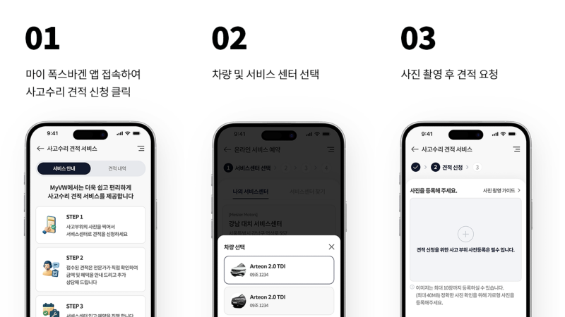 폭스바겐 사고 수리 온라인 견적 서비스