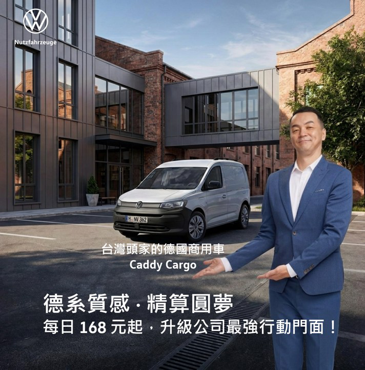福斯商旅挺頭家 推出「德系質感 精算圓夢」專案 用最強德系商用夥伴 Caddy Cargo 陪你拚事業 