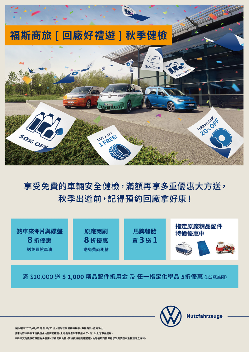 福斯商旅 [回廠好禮遊 ] 秋季健檢
