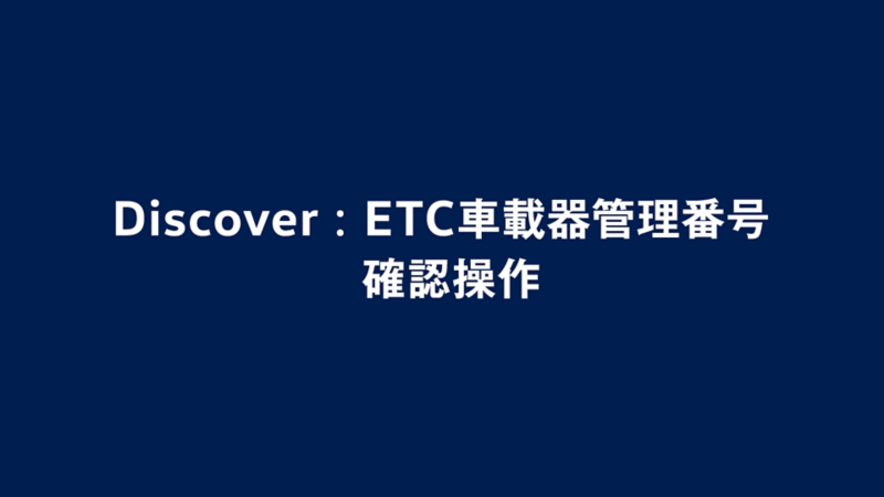 ETC車載機管理番号確認操作