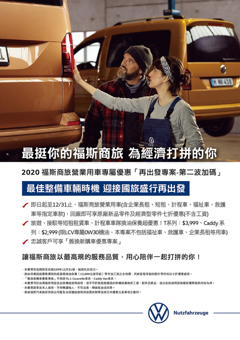 一張海報，上半部為銷售員正向客人介紹福斯商旅汽車的細節，下半部為福斯商用車的優惠方案