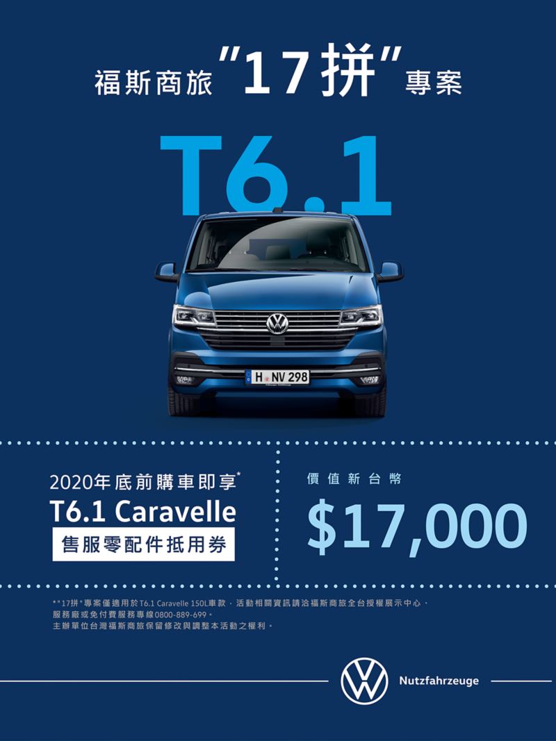 一張深藍色為底的海報，圖中有輛海水藍色的T6.1 Caravelle，下面的文字為購車優惠說明