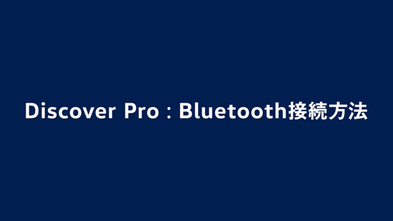 Bluetooth接続方法