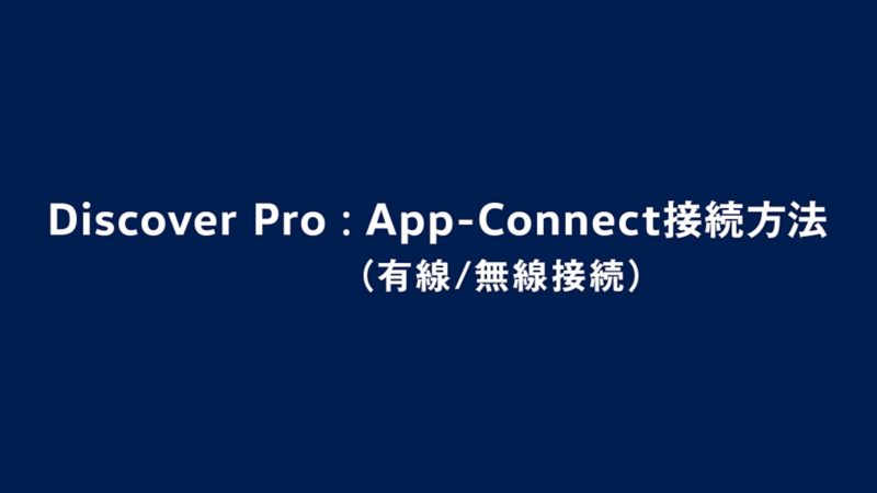 App-Connect接続方法（有線/無線接続）