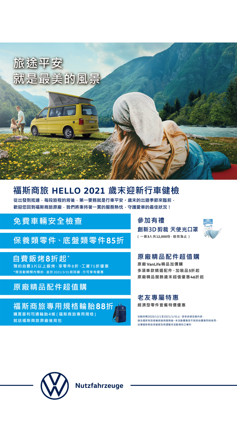 福斯商旅HELLO 2021迎新健檢啟動，詳細說明圖表