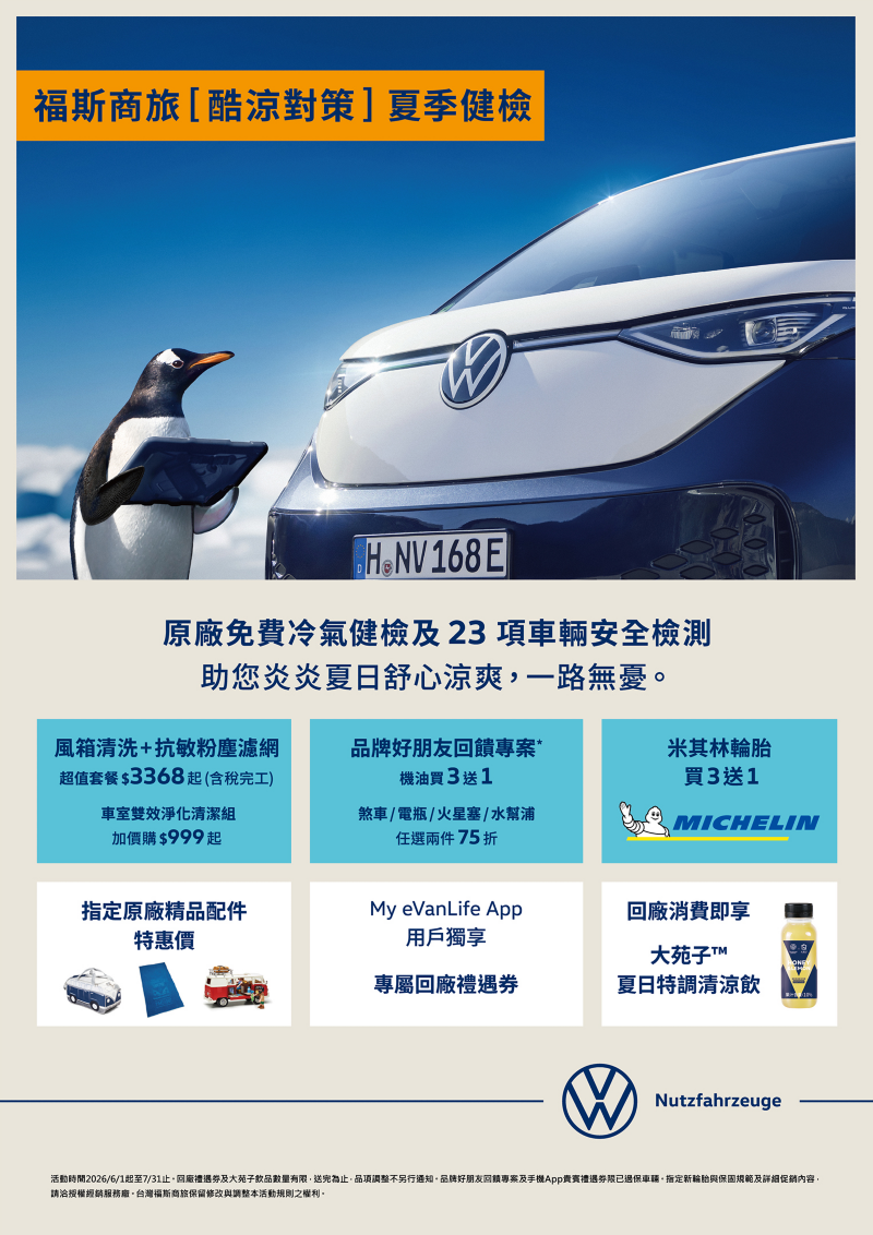 福斯商旅推出【酷涼對策】夏季健檢活動
