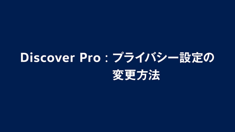 プライバシー設定の変更方法