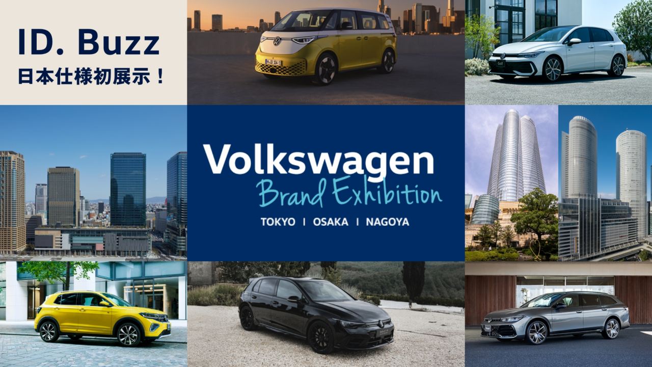Volkswagen Brand Exhibition | フォルクスワーゲンブランドエキシビジョン