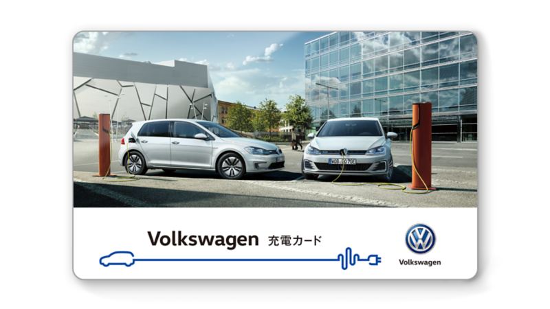 Volkswagen充電カード