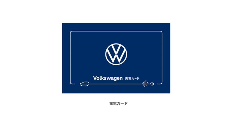 Volkswagen充電カードの概要