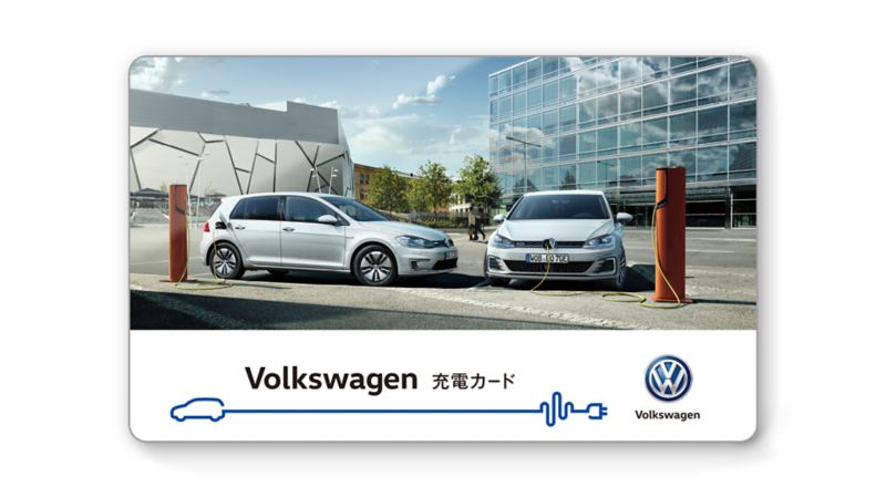 Volkswagen充電カードの概要