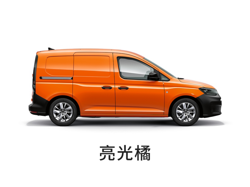 亮光橘的Caddy Cargo