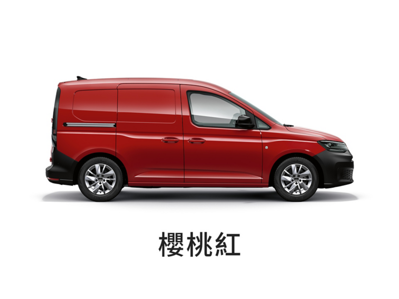 櫻桃紅的Caddy Cargo