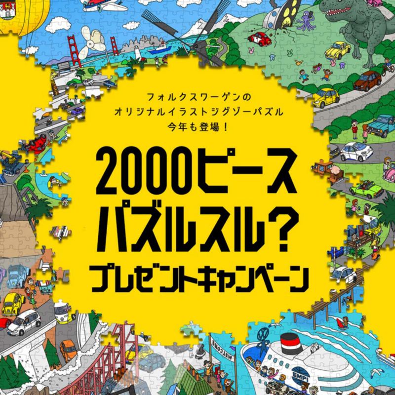 まつやまたかしさんオリジナルイラストジグソーパズルが今年も登場 100名様にプレゼント 終了しました Volkswagen Magazine フォルクスワーゲン公式