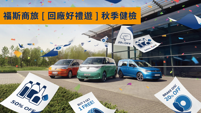 守護秋遊行車安全！ 福斯商旅「回廠好禮遊」免費車輛健檢開跑