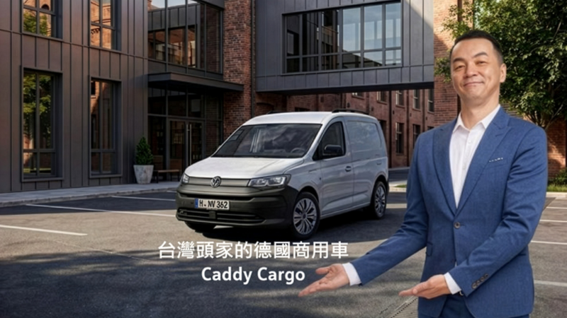 福斯商旅挺頭家 推出「德系質感 精算圓夢」專案 用最強德系商用夥伴 Caddy Cargo 陪你拚事業