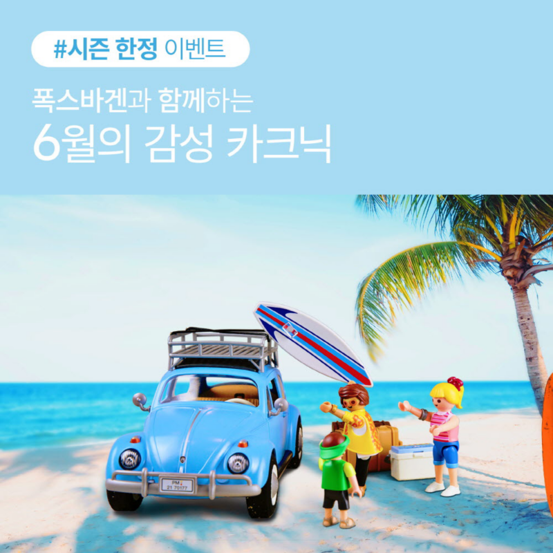 폭스바겐, 카크닉 제목 이미지