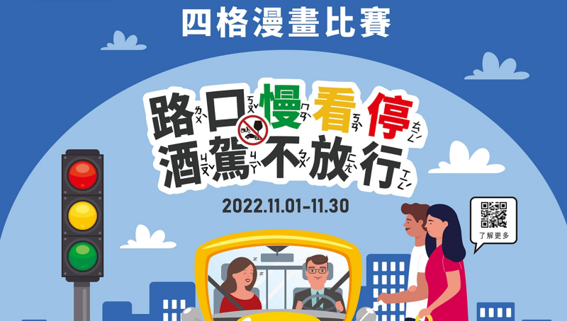 「路口慢看停 酒駕不放行」兒童公益繪畫比賽活動