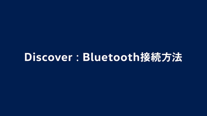 Bluetooth接続方法