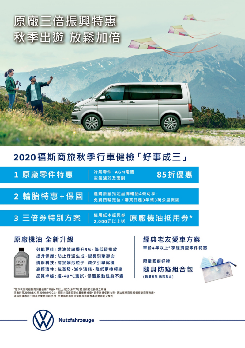 圖為福斯商旅秋季行車健檢相關資訊的海報