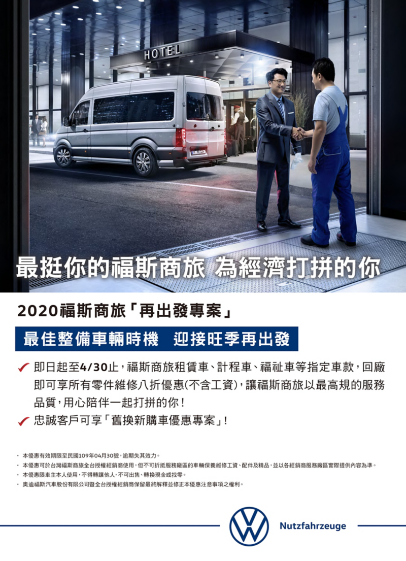 一張福斯商旅「再出發專案」相關資訊的海報