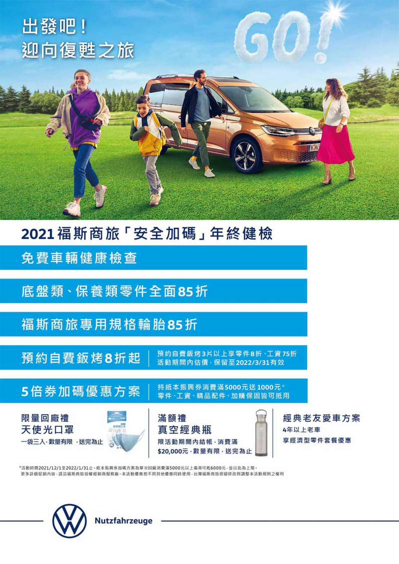 福斯商旅年終終健檢