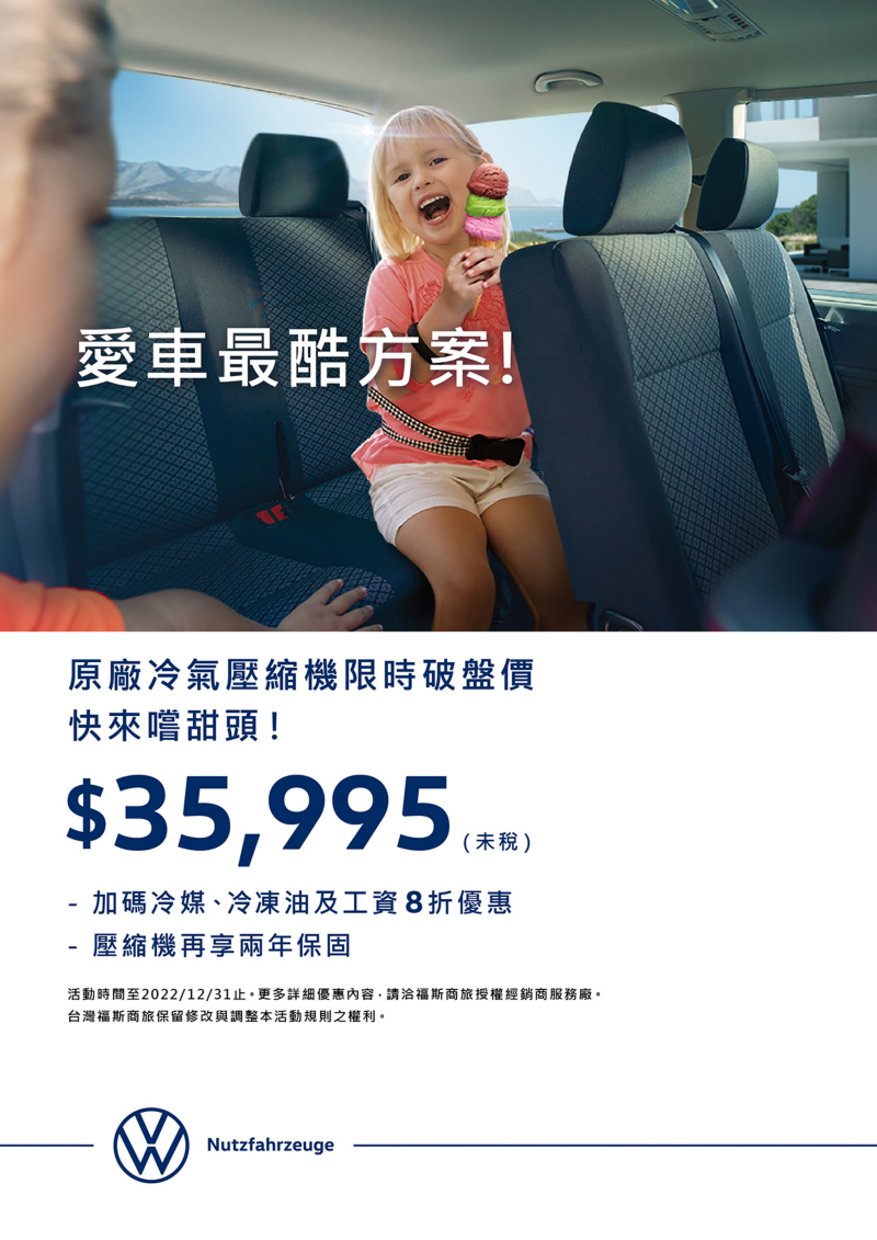 福斯商旅愛車最酷方案DM