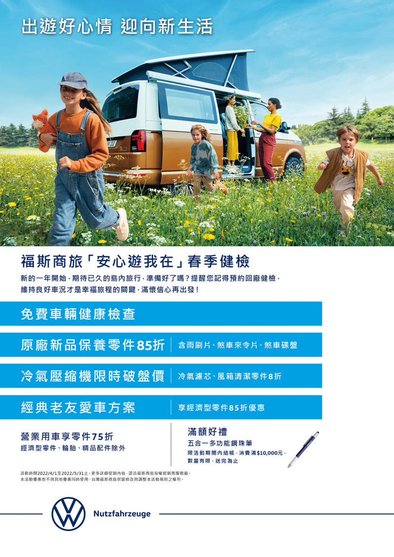 福斯商旅春季健檢_安心遊我在DM