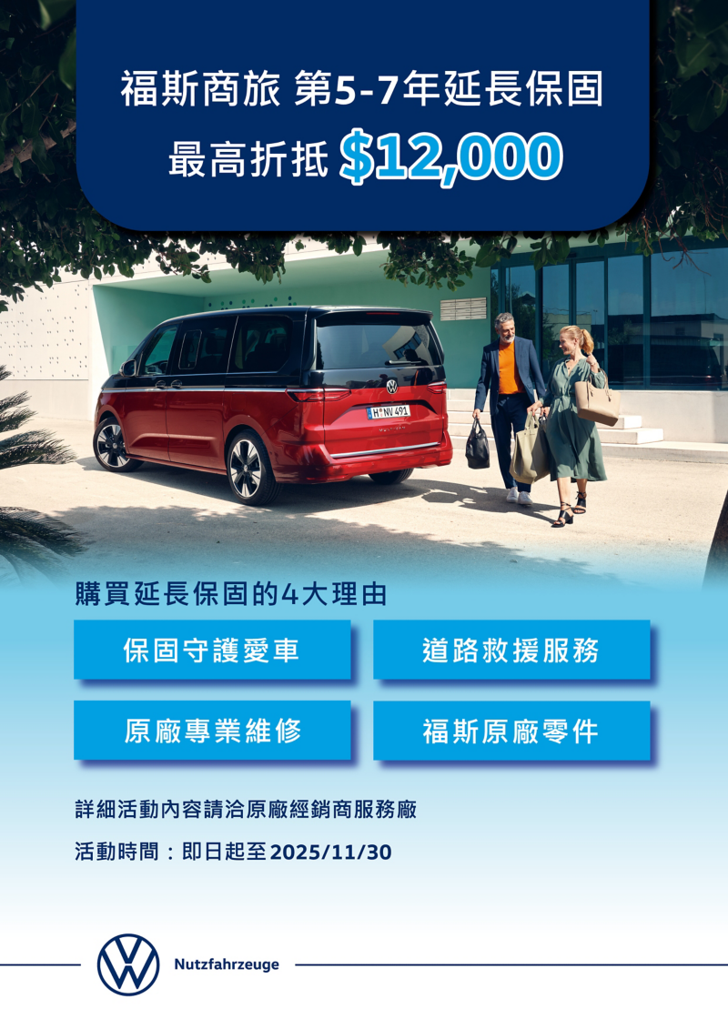 福斯商旅第5到7年延長保固   最高折抵 $12,000 !