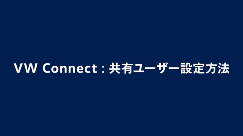 共有ユーザー設定方法