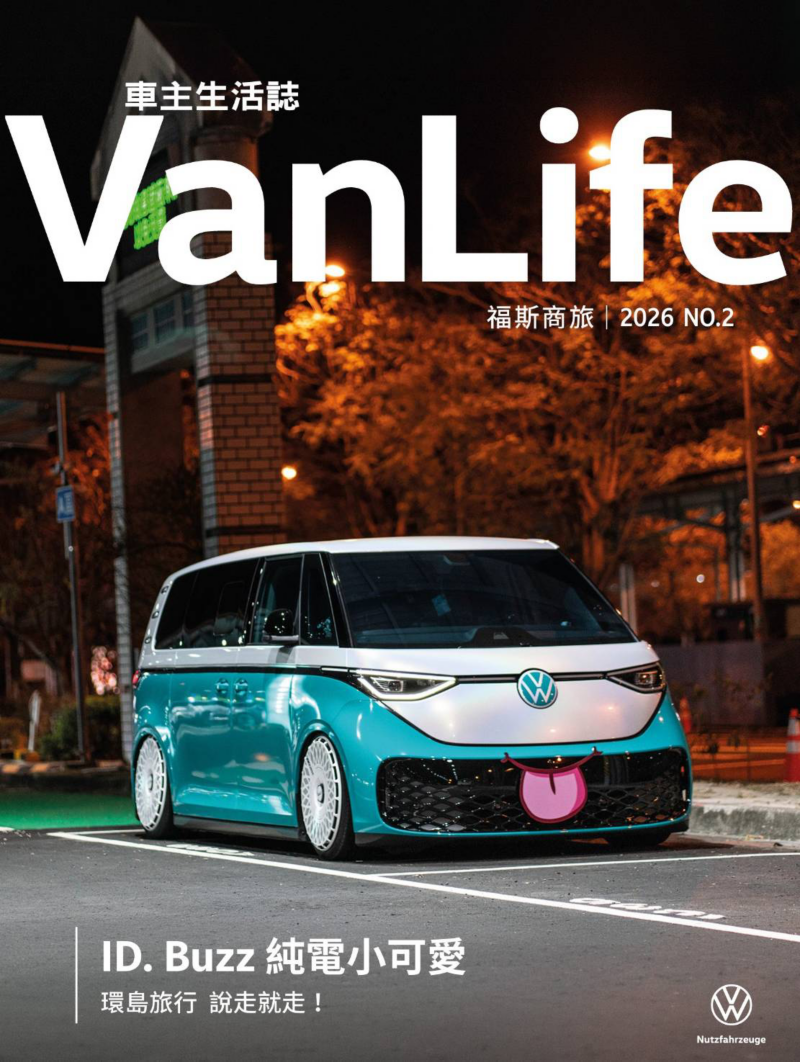福斯車主生活誌 2026 NO.2