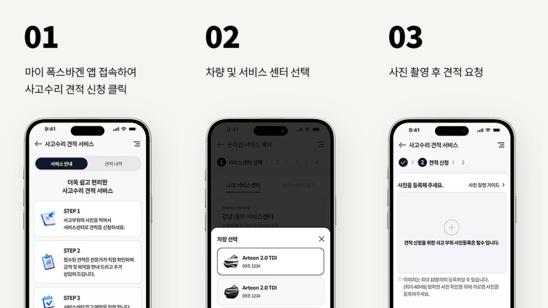 폭스바겐 사고 수리 온라인 견적 서비스