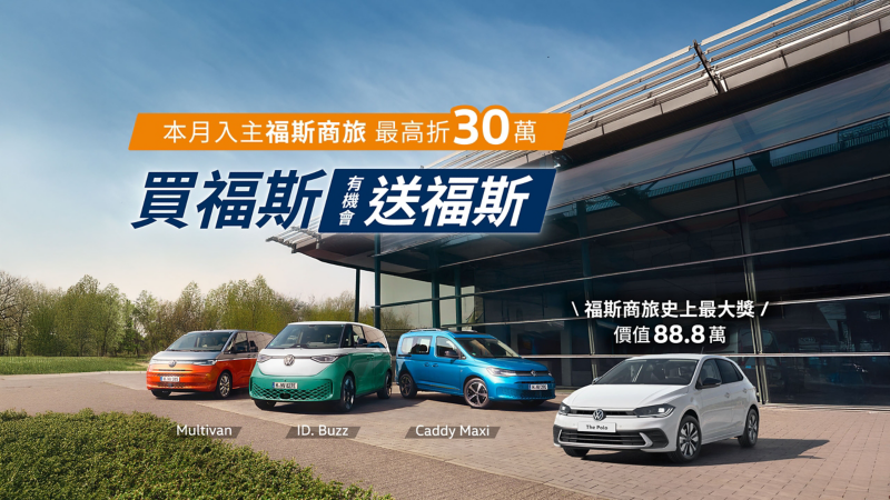 福斯商旅史上最強「買福斯 送福斯」雙11優惠 指定車型最高折30萬元 年底前入主全車系 有機會將全新福斯Polo開回家