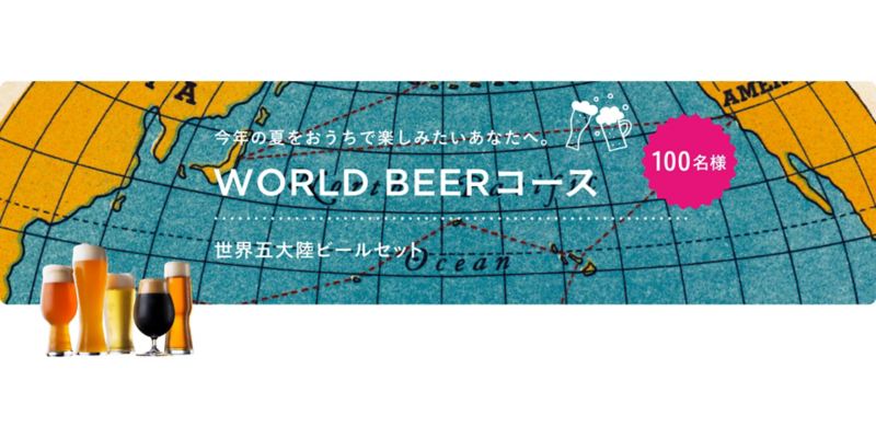 世界五大陸ビールセット